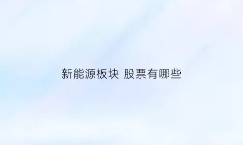 新能源板块 股票有哪些